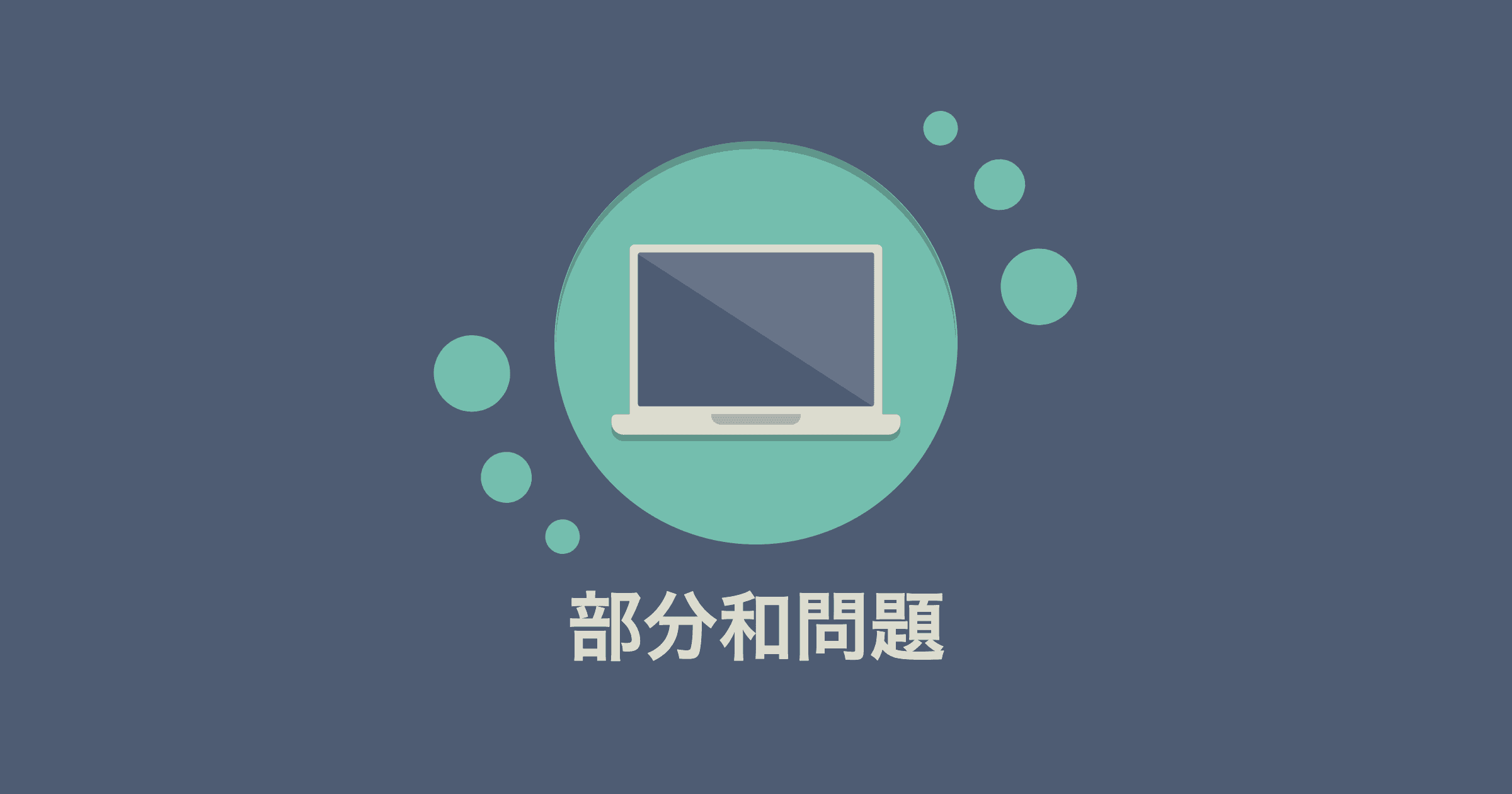 Rubyで理解する蟻本「2−1再起関数 部分和問題」