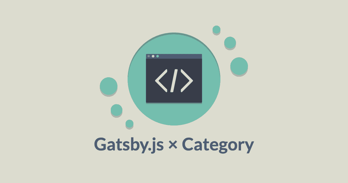 Gatsby.jsサイトにCategoryページを導入する