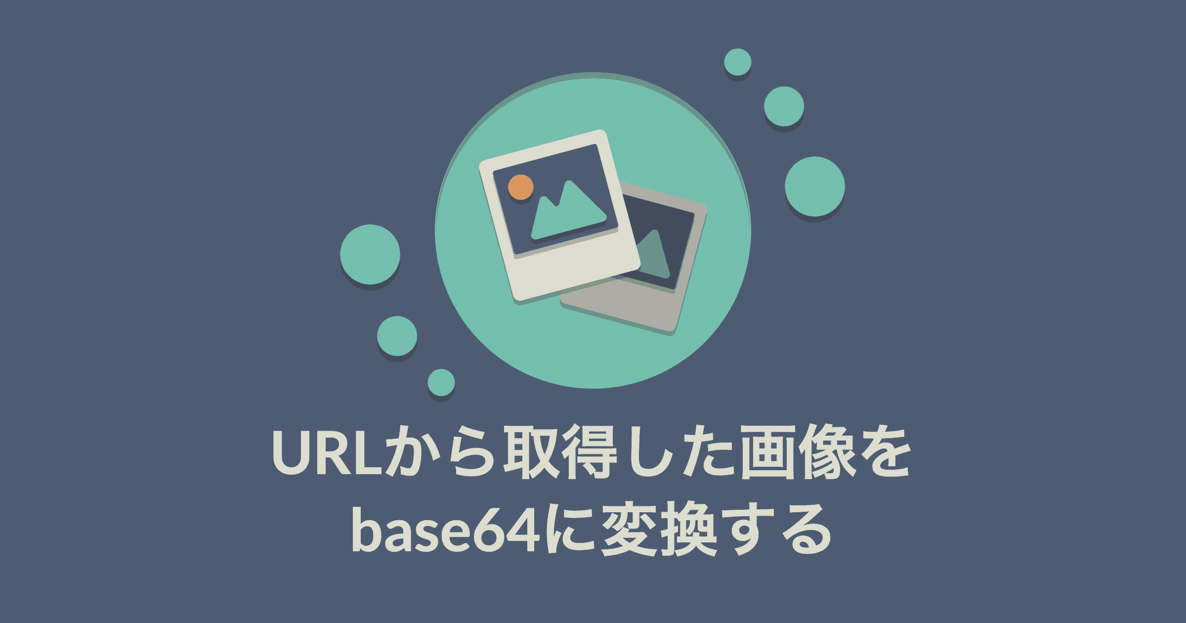 【React, JavaScript】 URLから画像を取得してbase64に変換する方法