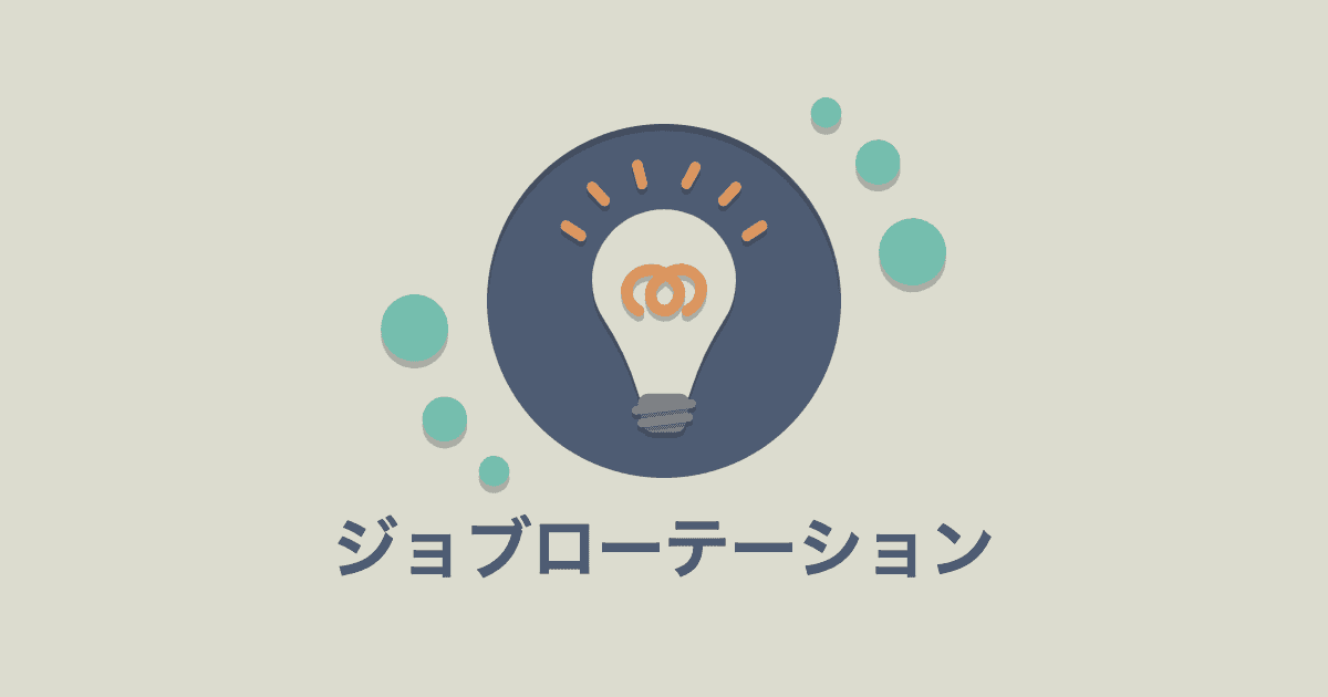 海外で働いてみて感じたジョブローテーションの課題