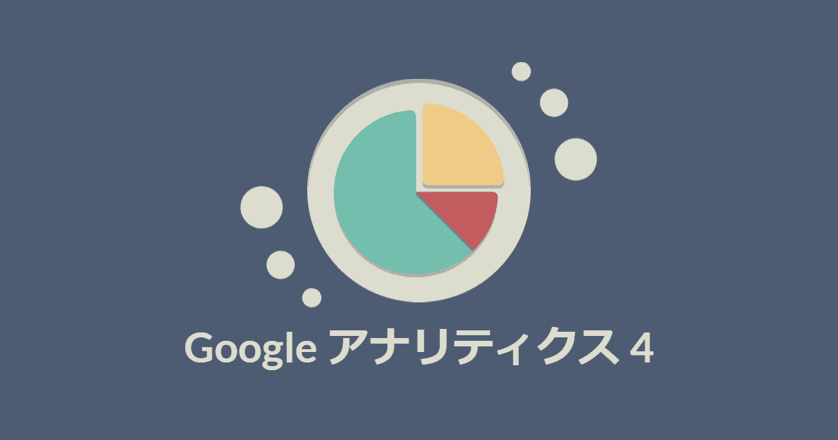 【GA4】新しいGoogleアナリティクスをGatsby.jsサイトに導入する